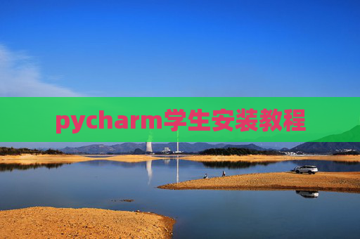 pycharm学生安装教程