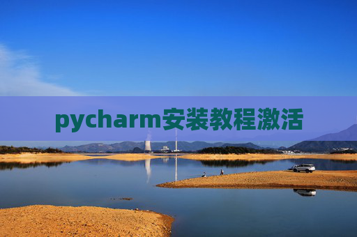pycharm安装教程激活