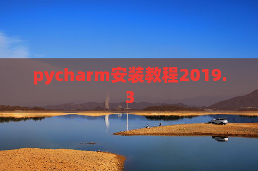 pycharm安装教程2019.3