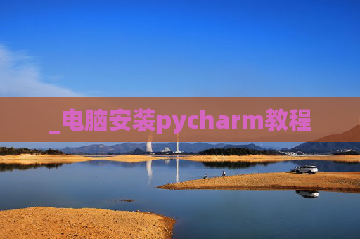 _电脑安装pycharm教程